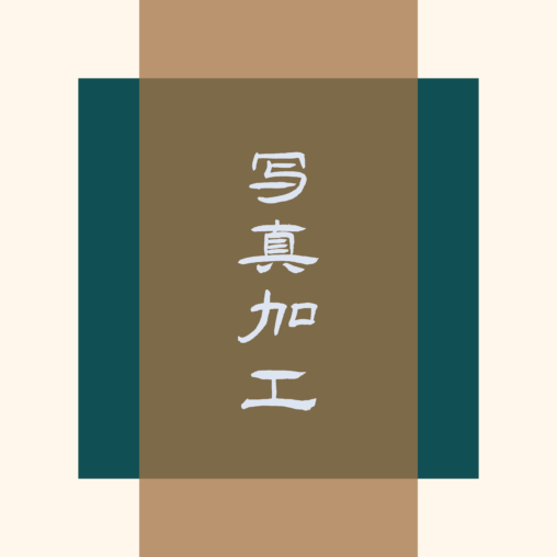写真加工アイキャッチ