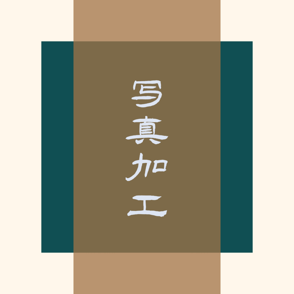 写真加工アイキャッチ