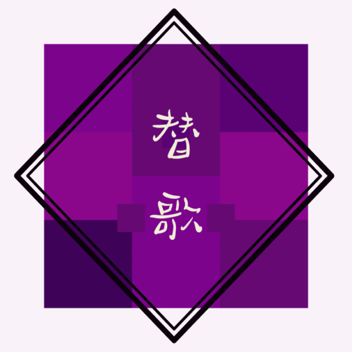 替歌用アイキャッチ