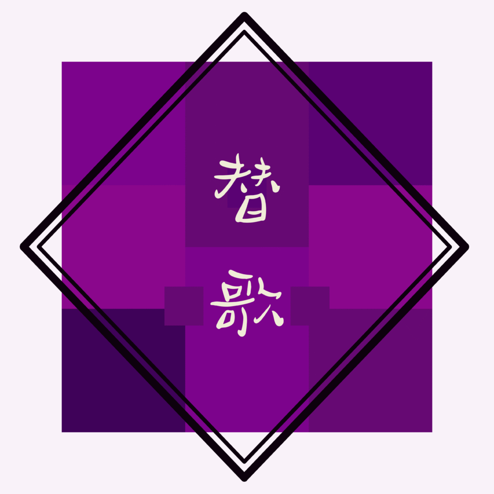 替歌用アイキャッチ